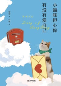 小猫咪担心你有没有爱自己 - 帮帮