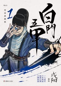 白门五甲1 - 戍阳