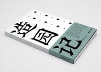 书籍 造园记的封面