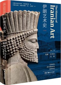 伊朗艺术史 - [伊朗] 哈比比安拉·阿亚图拉希