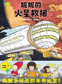 妮妮的火星救援 - [日] 驹谷贯