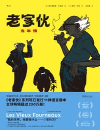 老家伙：当年情 - [法] 威尔弗里德·卢帕诺 编