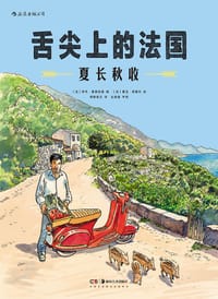 舌尖上的法国：夏长秋收