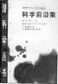 科学前沿集-潜科学丛书 - 洪定国