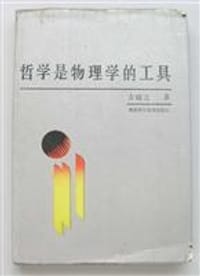 书籍 哲学是物理学的工具的封面