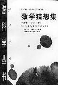 数学猜想集