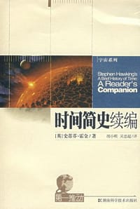 书籍 时间简史续编 (第一推动宇宙系列)的封面