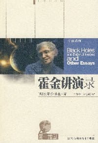 书籍 霍金讲演录的封面