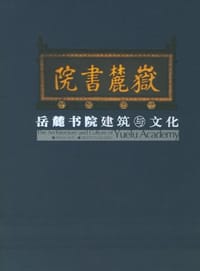 岳麓书院建筑与文化 - 杨慎初