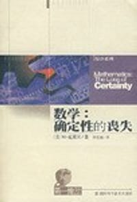 书籍 数学：确定性的丧失的封面