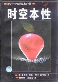 时空本性