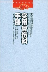 实用骨伤科手册