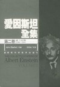 书籍 爱因斯坦全集:第二卷:瑞士时期(1900~1909)的封面