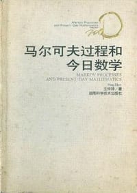 书籍 马尔科夫过程和今日数学的封面
