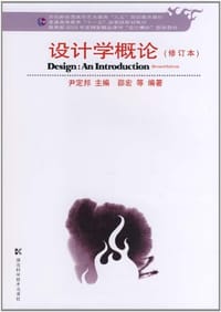 设计学概论（修订版）