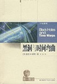 黑洞与时间弯曲 - 基普.S.索恩