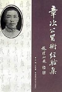 书籍 章次公医术经验集的封面