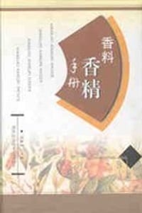 书籍 香料香精手册   精的封面