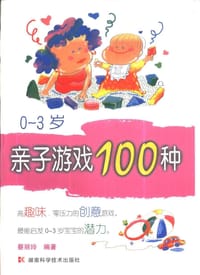 0～3岁亲子游戏100种