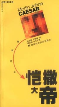 恺撒大帝 - （德）（马丁·耶纳）Martin Jehne