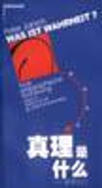 书籍 真理是什么的封面