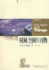 时间、空间和万物 - B・K・里德雷