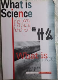 书籍 科学是什么的封面