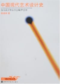 书籍 中国现代艺术设计史的封面