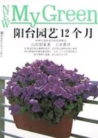 阳台园艺12个月