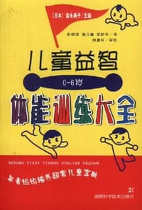 0-6岁儿童益智体能训练大全