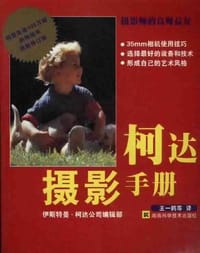 柯达摄影手册 - 伊斯特曼·柯达公司编辑部 编