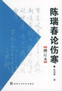 陈瑞春论伤寒(增订本)