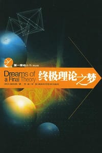 书籍 终极理论之梦的封面