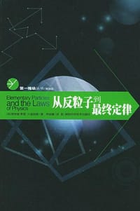 书籍 从反粒子到最终定律的封面