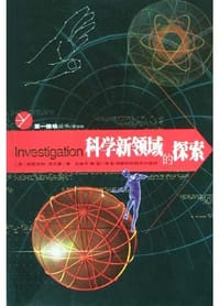 书籍 科学新领域的探索的封面