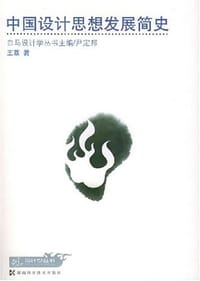 中国设计思想发展简史 - 王荔