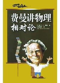 费曼讲物理 相对论 - R・P・费曼