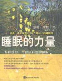 睡眠的力量 - [英]塞勒·维拉[S