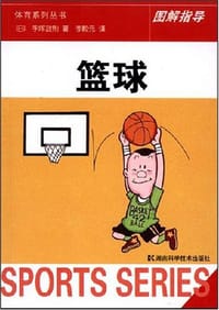 书籍 篮球的封面
