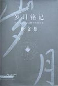岁月铭记
