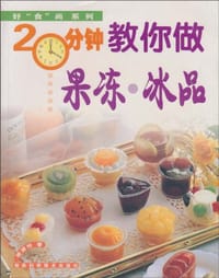 20分钟教你做果冷·冰品
