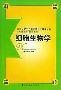 细胞生物学