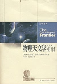 物理天文学前沿 - [英]F·霍伊尔