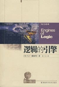 逻辑的引擎 - [美] 马丁·戴维斯