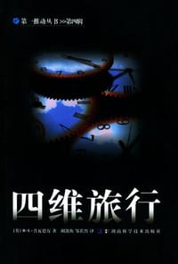 书籍 四维旅行的封面