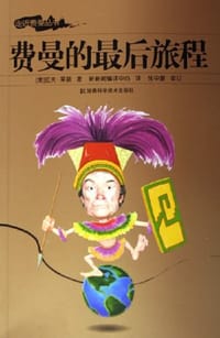 费曼的最后旅程