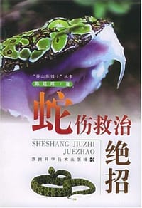 蛇伤救治绝招