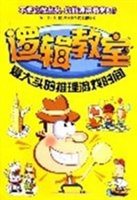 逻辑教室 - 袁长瑞