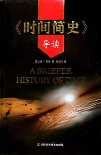 《时间简史》导读 - 霍华德·里奇