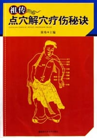 祖传点穴解穴疗伤秘诀 - 黄玮